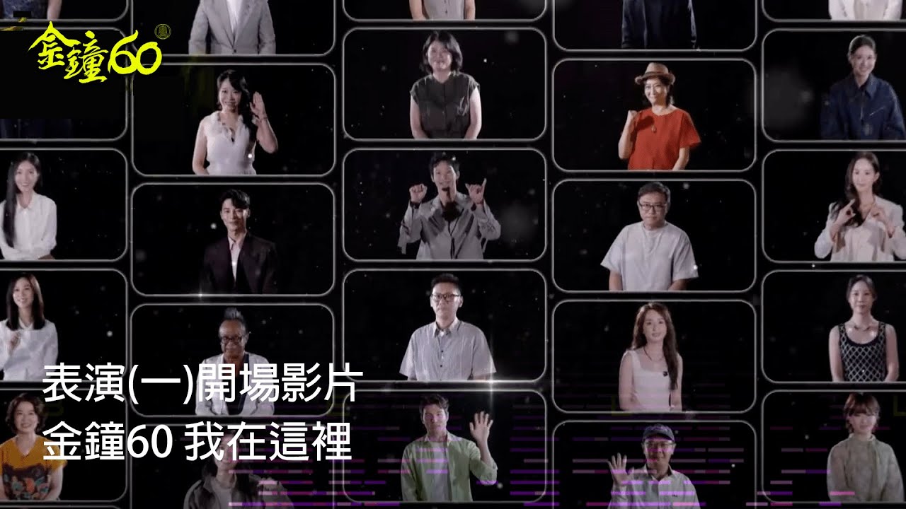 60金鐘 戲劇類｜大家都有話要說｜表演(一)開場影片 金鐘60 我在這裡