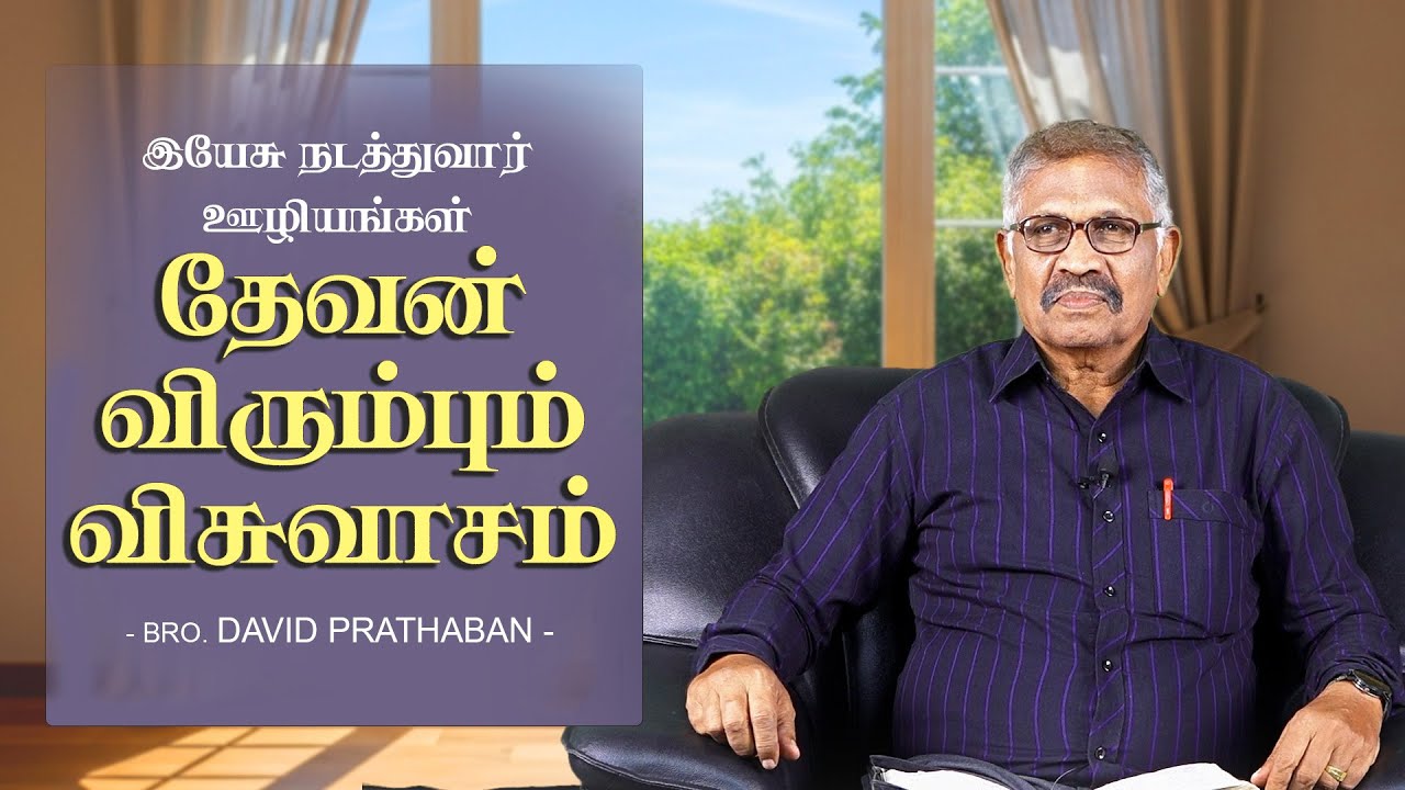 தேவன் விரும்பும் விசுவாசம் | Bro. David Prathaban | வார்த்தையின் வல்லமை | 11.12.2025