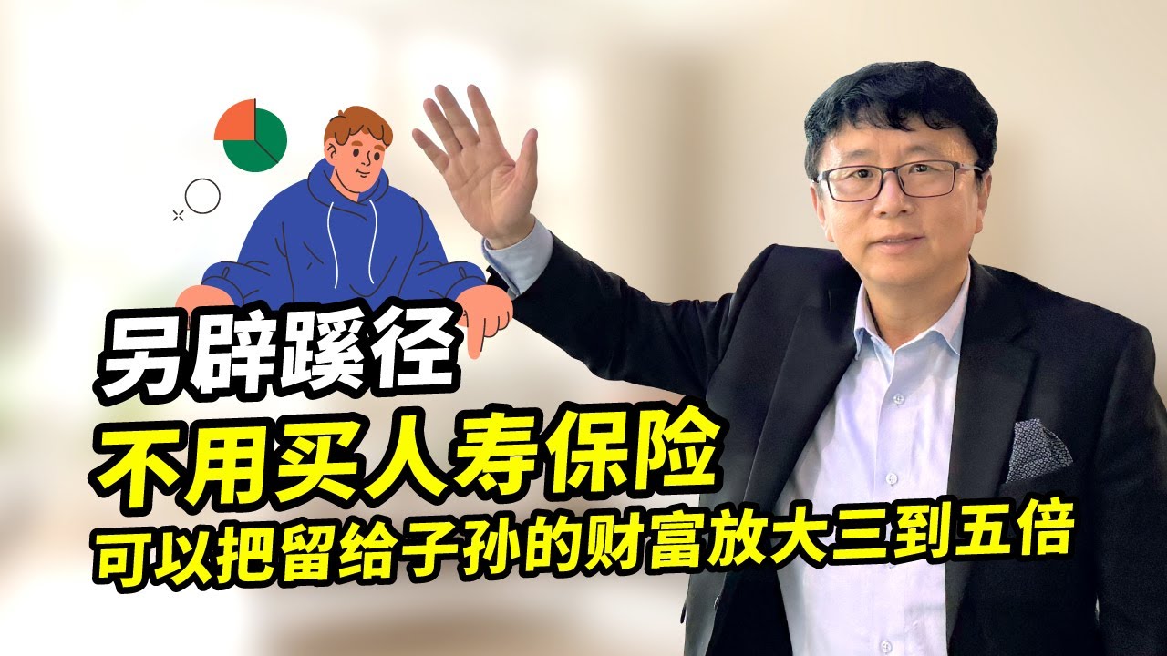 另辟蹊徑： 不用買人壽保險 也可以加倍傳承 【北美財商大講堂】Zoom 直播周二周四免費報名_報名連結請見影片說明欄或留言區