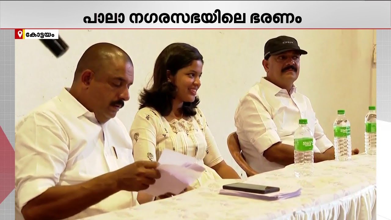 പാലയിൽ 'പുളിക്കകണ്ടം ഫാമിലി' UDFനൊപ്പം; ആദ്യ 2 വർഷത്തെ ചെയർപേഴ്സൺ സ്ഥാനം ദിയയ്ക്ക് നൽകണമെന്ന് ആവശ്യം