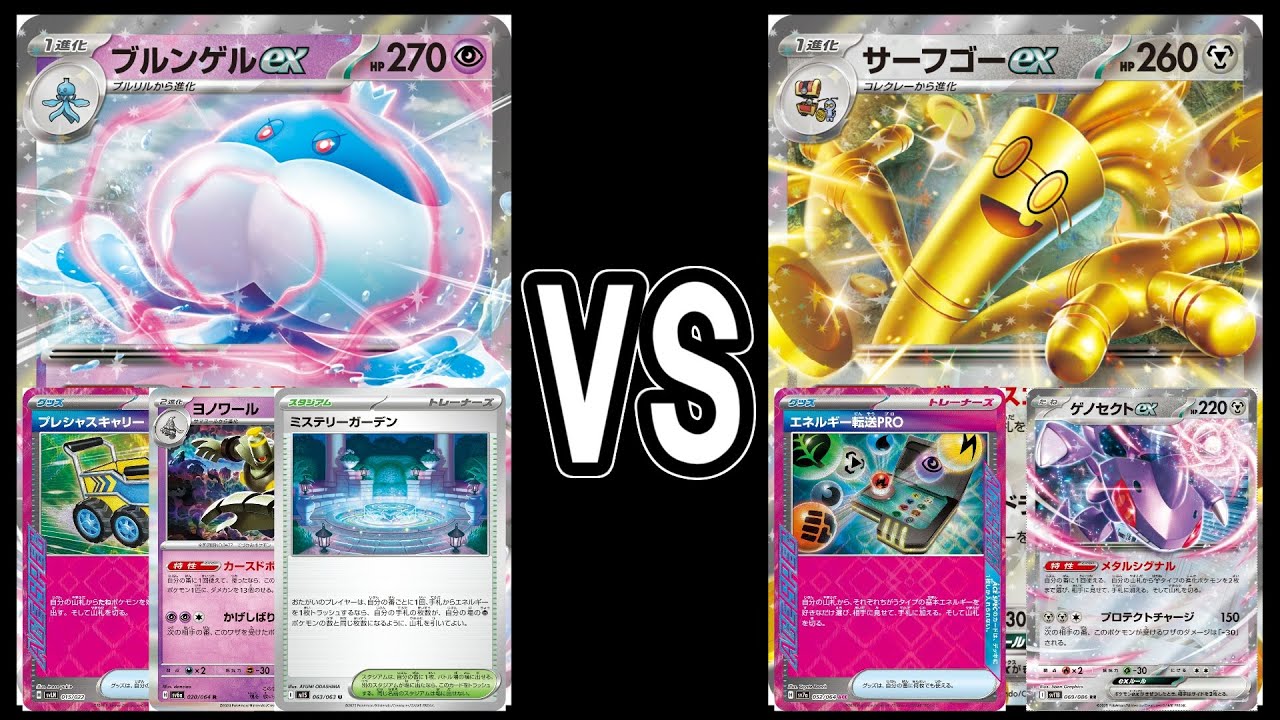【ポケカ対戦】ボムブルンゲルex VS サーフゴーex【スタン】