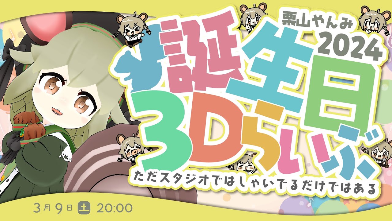 栗山やんみの誕生日3Dらいぶ 🎂🌟 #やんみバースデー2024