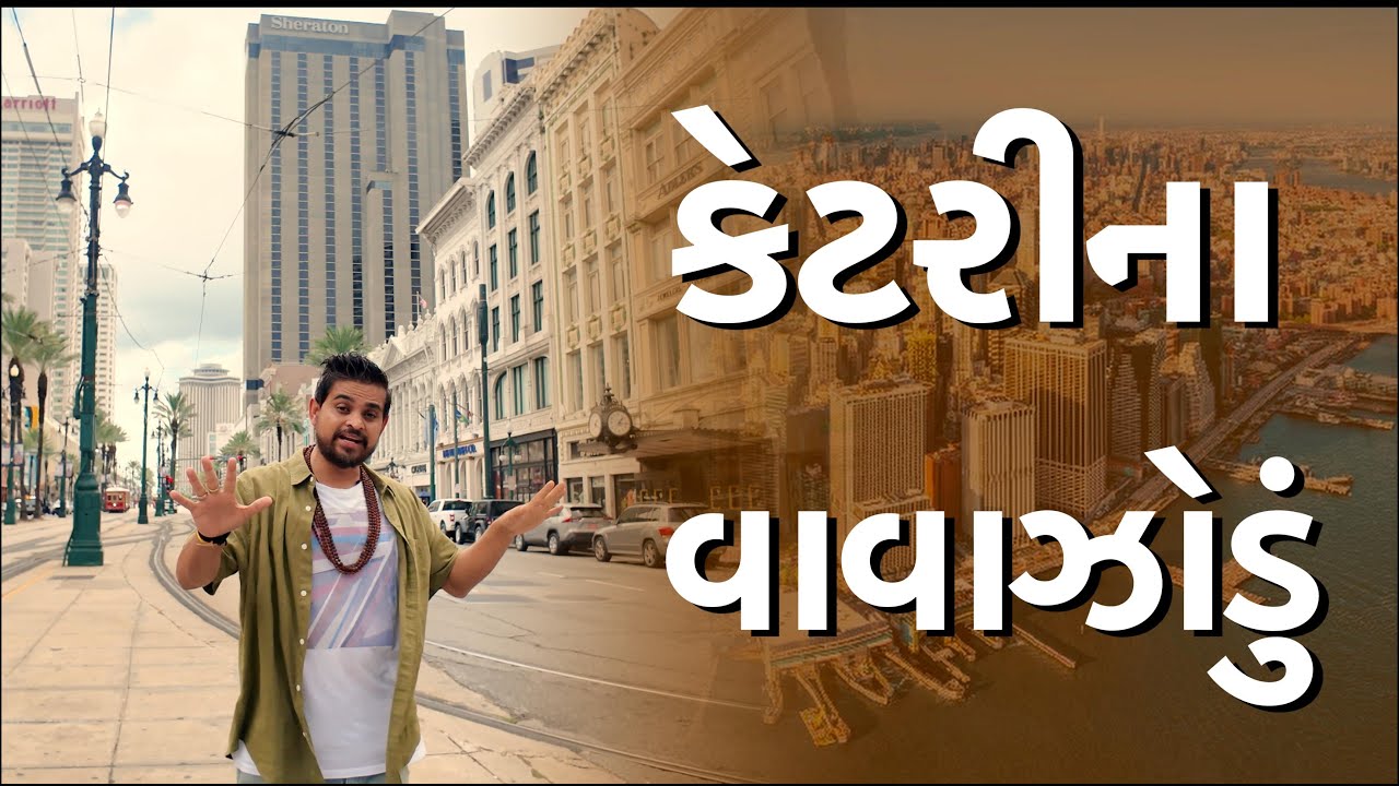 કેટરીના વાવાઝોડું| Khajur Bhai VLOGS | Jigli and Khajur | Nitin Jani | Louisiana | USA 🇺🇸 | New Vlog
