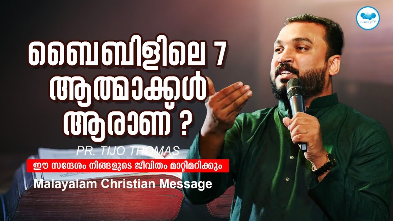 ബൈബിളിലെ 7 ആത്മാക്കൾ ആരാണ് | Pr. Tijo Thomas  | Malayalam Christian Message