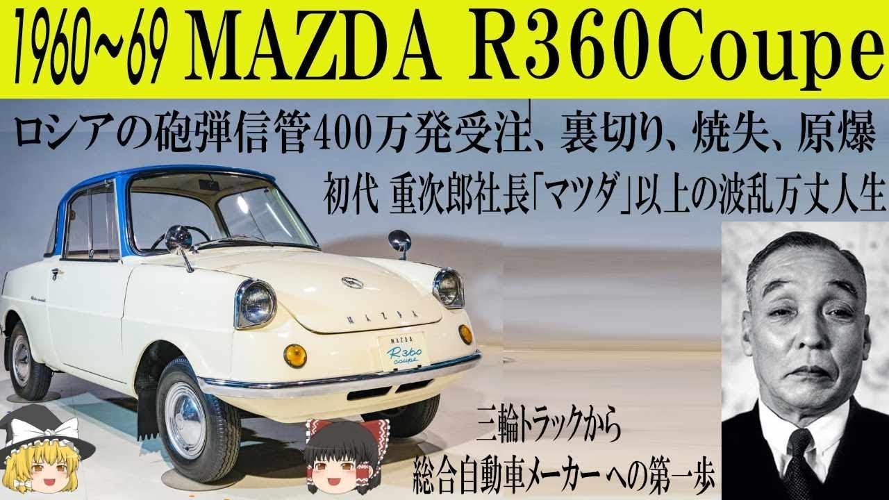 ＜ゆっくり解説＞マツダ R360クーペ「初代 重次郎社長のマツダ以上の波乱万丈人生」「ロシアの爆弾の信管400万発受注」「裏切り、工場火災、原爆」「三輪トラックから総合自動車メーカーへの第一歩」