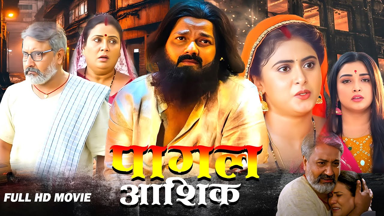 Full Movie 2026 - पागल आशिक़ | पवन सिंह ने पागल आशिक़ फिल्म में किया ऐसा काम, जिसे कोई नहीं भूल पाएगा