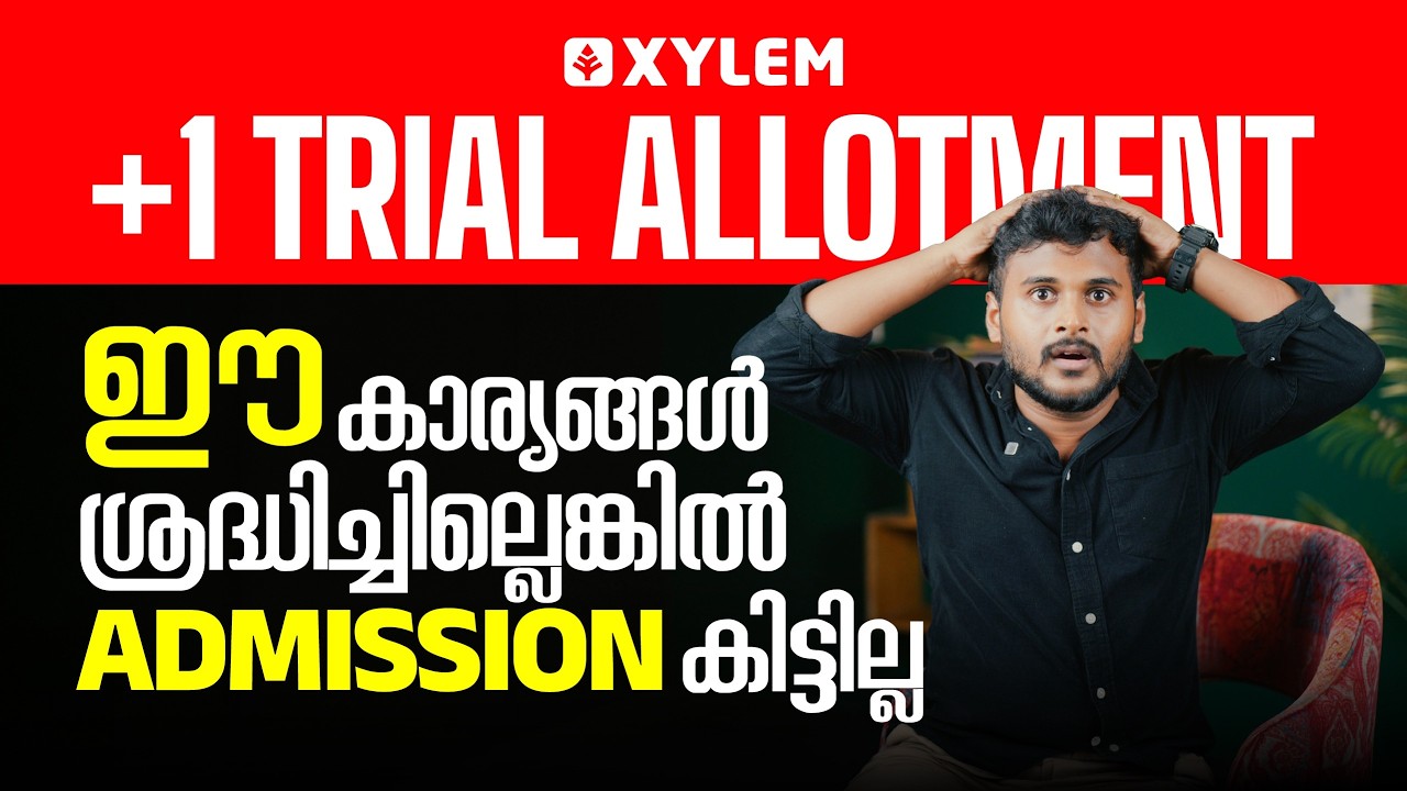 +1 TRIAL ALLOTMENT | ഈ  കാര്യങ്ങൾ ശ്രെദ്ധിച്ചില്ലെങ്കിൽ ADMISSION കിട്ടില്ല 🛑 | Xylem Plus One