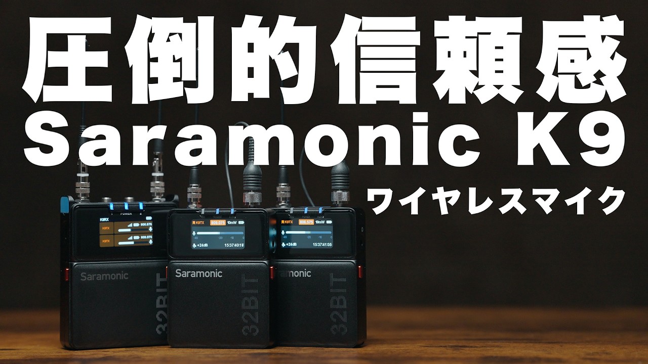 【音声トラブル撲滅】プロ現場で使えるワイヤレスマイク Saramonic K9徹底レビュー