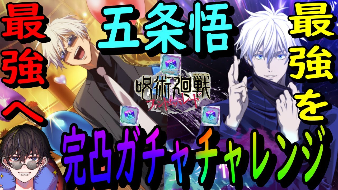 【呪術廻戦ファンパレ】1周年企画第2弾！五条悟、最強を最強へ…完凸耐久ガチャ！さあ始めようか…
