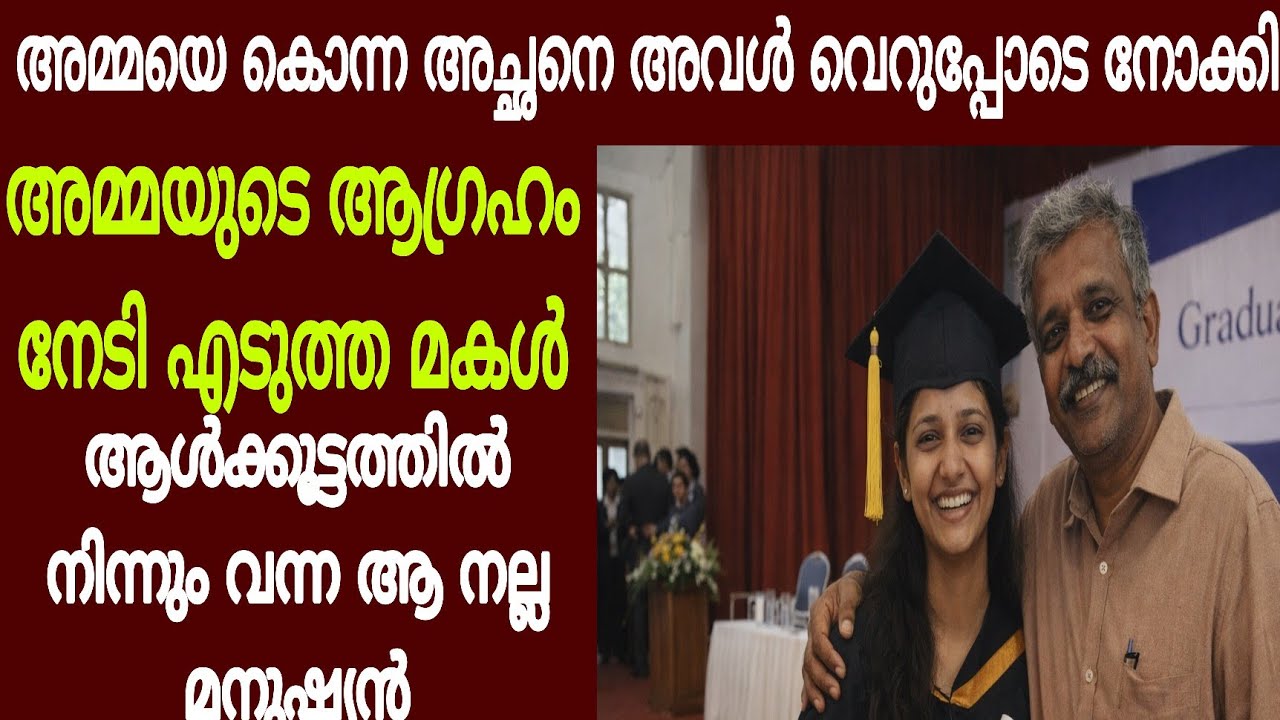 അമ്മയെ കൊന്ന അയാളെ അവൾ വെറുപ്പോടെ നോക്കി /Cute Dream Stories..