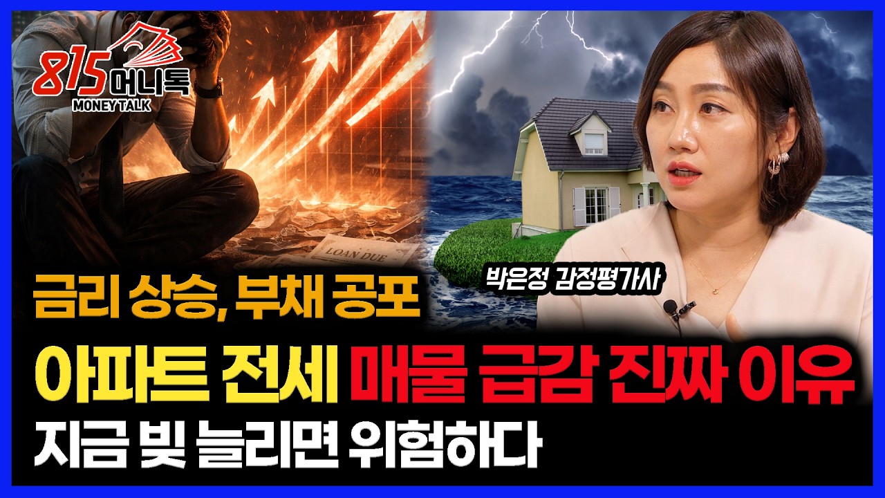 부채의 습격! 지금 빚 늘리면 진짜 위험한 이유 / 서울 전세 매물 90% 급감?  통계 수치에 가려진 부동산 시장의 실체는? | 박은정 감정평가사