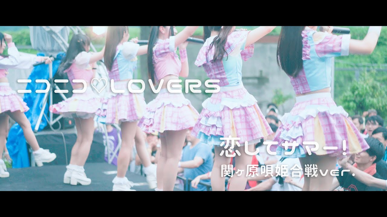 【MV】ニコニコ♡LOVERS「恋してサマー！」4K 関ヶ原唄姫合戦ver.（SEKIGAHARA IDOL WAR）