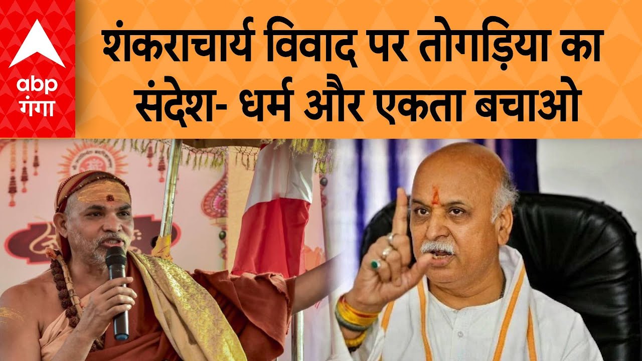 UP NEWS: प्रवीण तोगड़िया बोले...शंकराचार्य विवाद शांत कर हिंदू एकता बनाएं | ABP GANGA