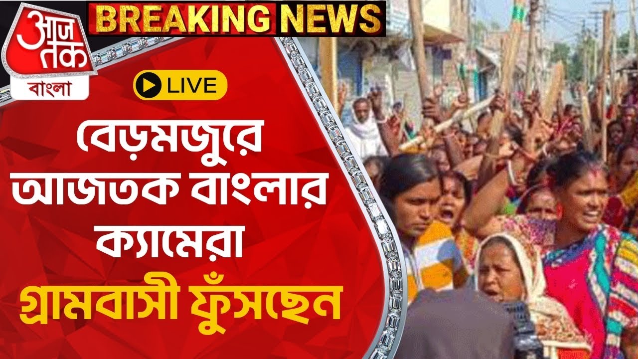 🛑সন্দেশখালি Live Breaking: বেড়মজুরে আজতক বাংলার ক্যামেরা, গ্রামবাসী ফুঁসছেন | Sandeshkhali