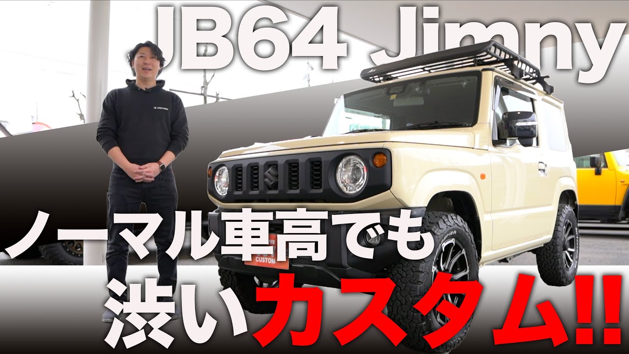 【これくらいが丁度いい!!】気張らないライトカスタムなJB64ジムニー!!ノーマル車高でも十分楽しめます!!