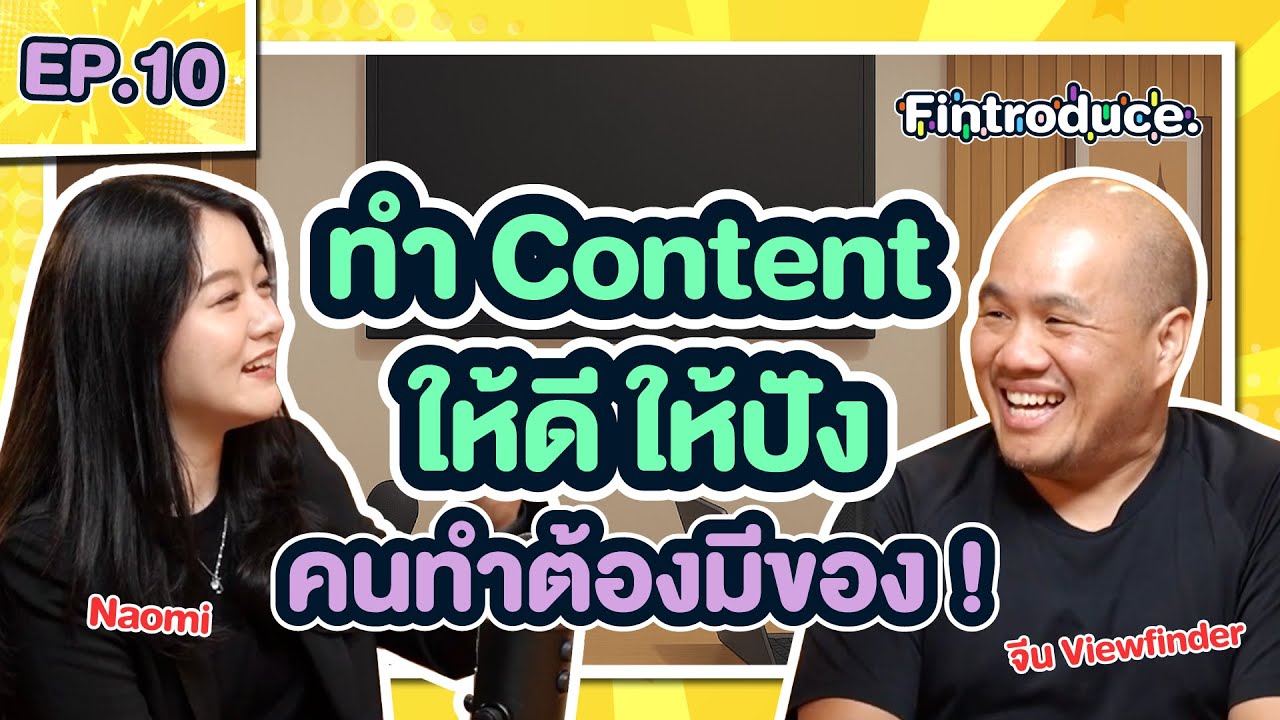 ทำไมอาชีพ Content Creator เป็นง่าย แต่สำเร็จยาก ? อย่าลืมบริหารความเสี่ยงในอาชีพ  | Fintroduce EP.10