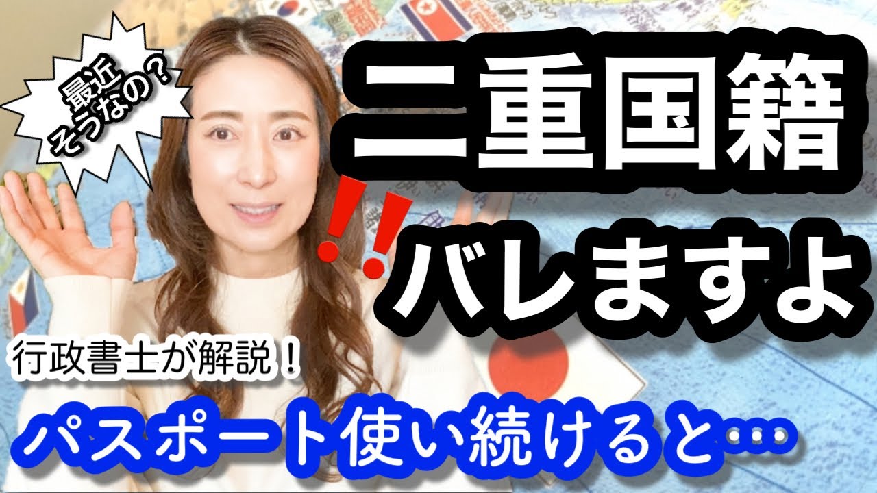 【二重国籍】パスポート使い続けるとバレますよ@山尾加奈子 [帰化・永住 行政書士]
