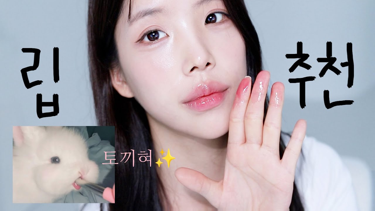 Sub 실패없는 립추천 #토끼혀립🐰✨