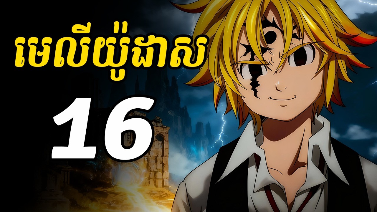 មេលីយ៉ូដាស 16 | ម៉េលីយ៉ូដាស យល់ព្រមធ្វើជាស្តេចបីសាចដើម្បីដោះបណ្តាសារ