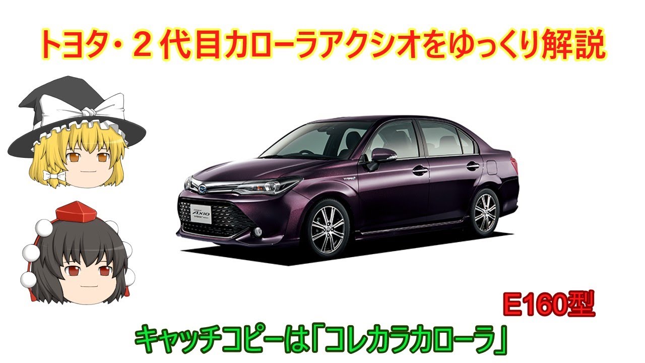 【ゆっくり解説】トヨタ・２代目カローラアクシオ（E160型）