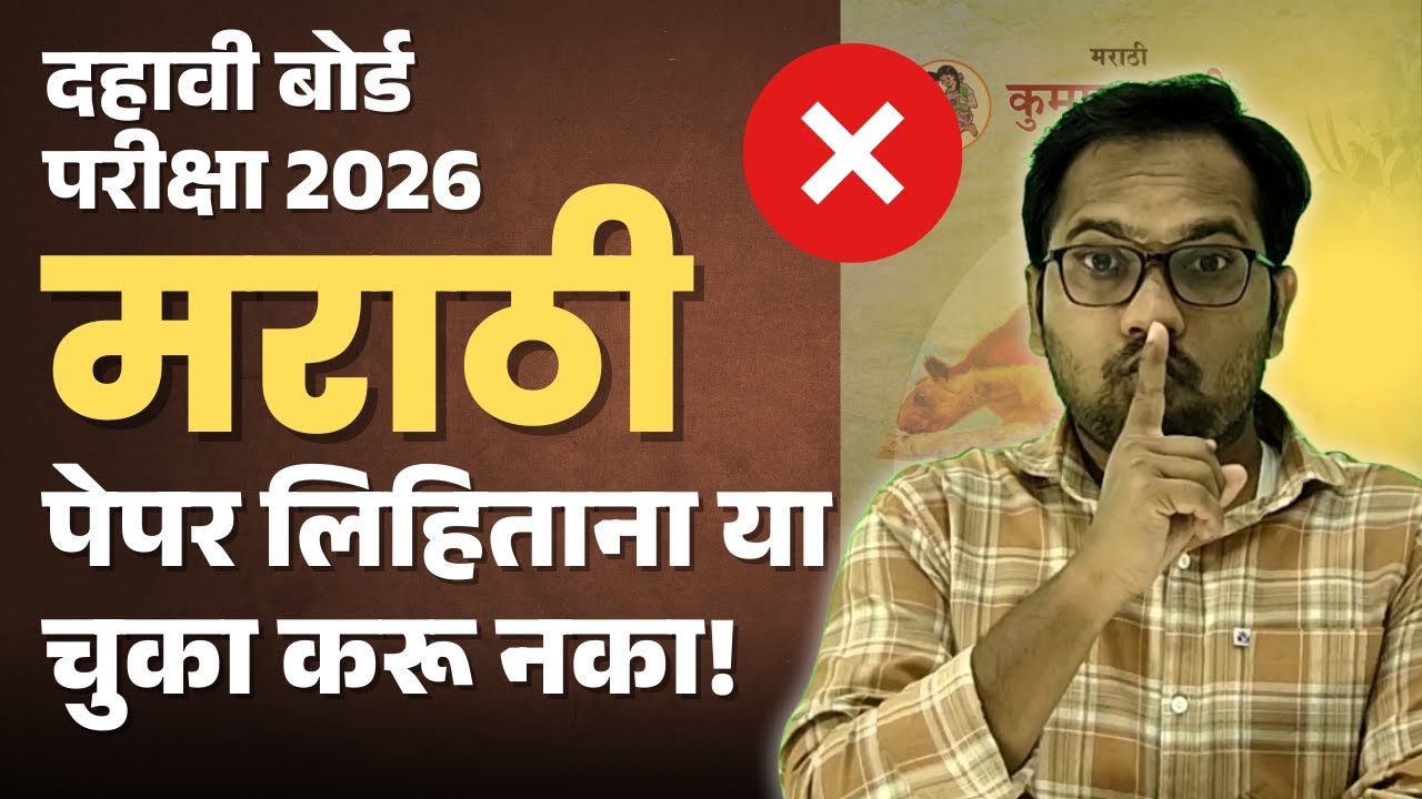 इयत्ता दहावी बोर्ड परीक्षा 2026 | मराठीचा पेपर लिहिताना या चुका करू नका ! By Mahendra Ghare Sir