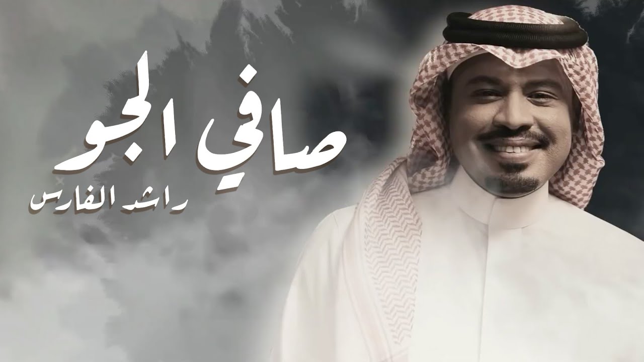 صافي الجو | راشد الفارس (حصرياً) 2021