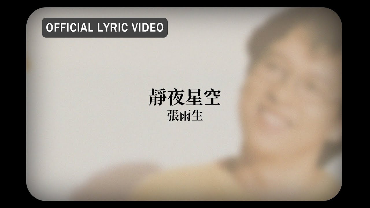 張雨生 Tom Chang -《靜夜星空》Official Lyric Video