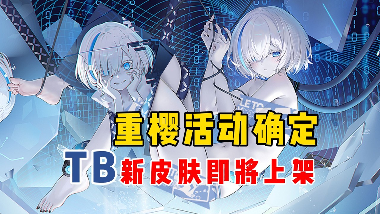 【碧藍航線】月底櫻花陣營活動確認！TB新造型即將登場！