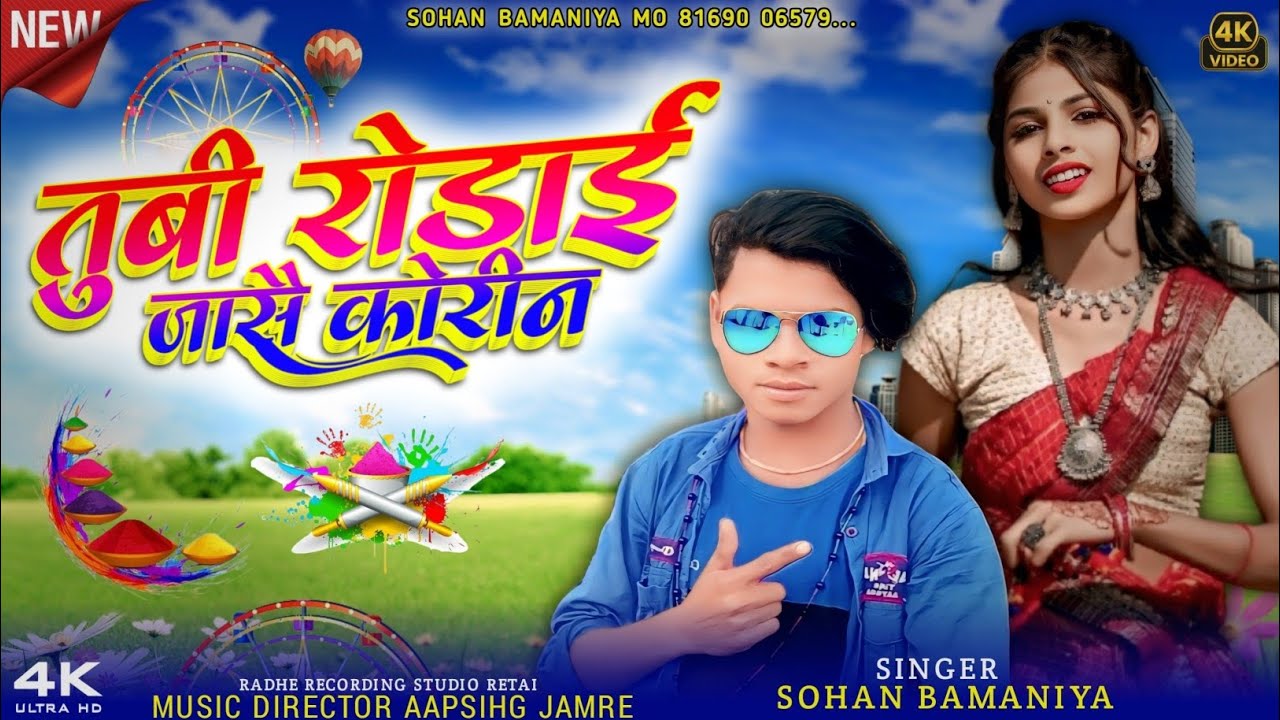 🎶 तुबी रोडाई जासै कोरीन... New Full Video Song 🎙️ Singer Sohan Bamaniya 🎧 Aadivasi New Song