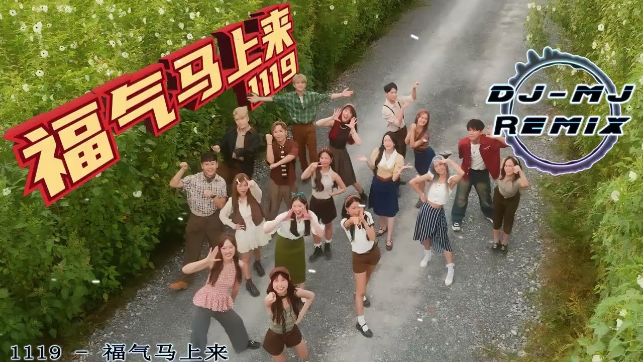 1119 - 福气马上来 DJ-MJ Electro Bounce Remix【2026新年歌】🔥🔥 4K MV