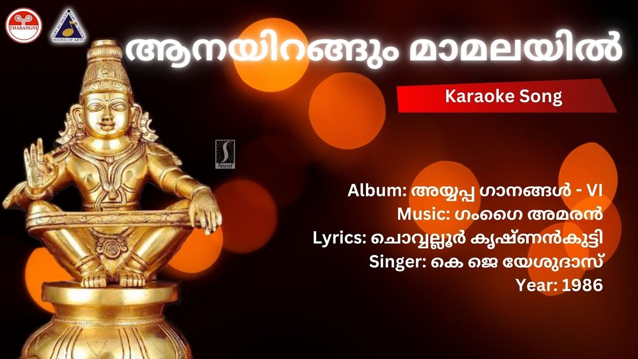 ആനയിറങ്ങും മാമലയില്&zwj; - അയ്യപ്പ ഗാനങ്ങൾ Vol-VI | Karaoke | Gangai Amaran | Chovwalloor Krishnankutty