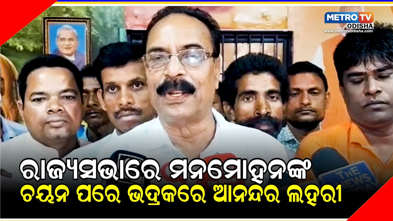 ମନମୋହନ ସାମଲଙ୍କ ରାଜ୍ୟସଭା ପ୍ରାର୍ଥୀତ୍ବକୁ ନେଇ ଭଣ୍ଡାରୀପୋଖରୀ ବିଜେପିର ଉତ୍ସାହତ METRO TV ODISHA
