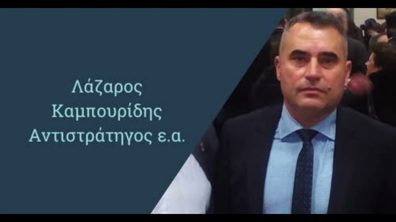 Λάζαρος Καμπούρης: Συρία, Κούρδοι και Τουρκία – Η γεωπολιτική χωρίς κανόνες