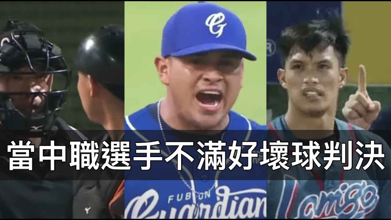 大飆髒話？乾脆不投？那些中職選手不滿「好壞球」判決的火爆場面