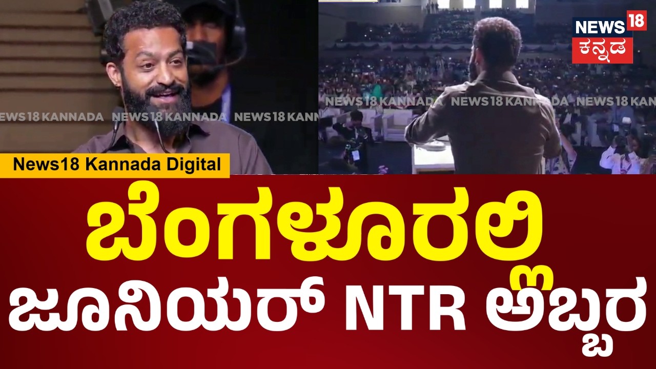 Junior NTR Kannada Speech | ಜೂ. NTR ಕನ್ನಡದಲ್ಲಿ ಮಾತಾಡ್ತಿದ್ದಂತೆ ಫ್ಯಾನ್ಸ್ ಅಬ್ಬರ ಹೇಗಿದೆ ನೋಡಿ | N18V