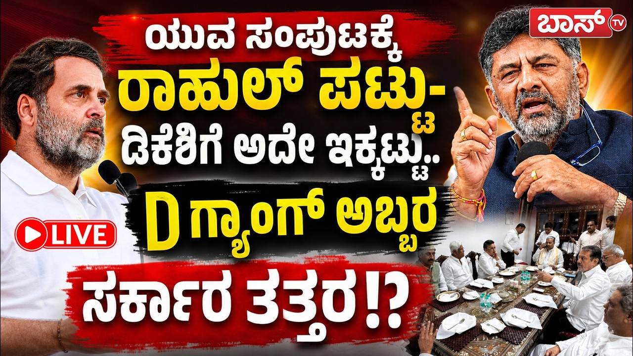 LIVE | CM DK Shivakumar | Karnataka Cabinet Expansion | Congress High Command | Boss Tv