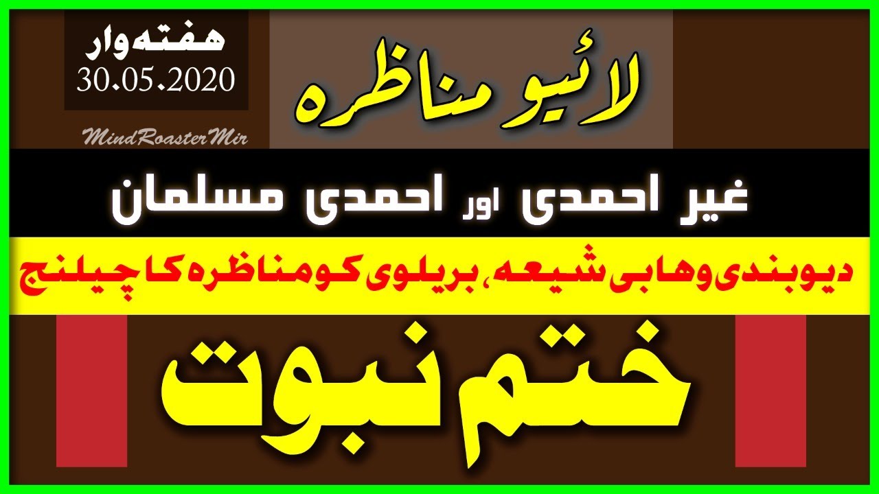 ختم نبوت لائیو مناظرہ