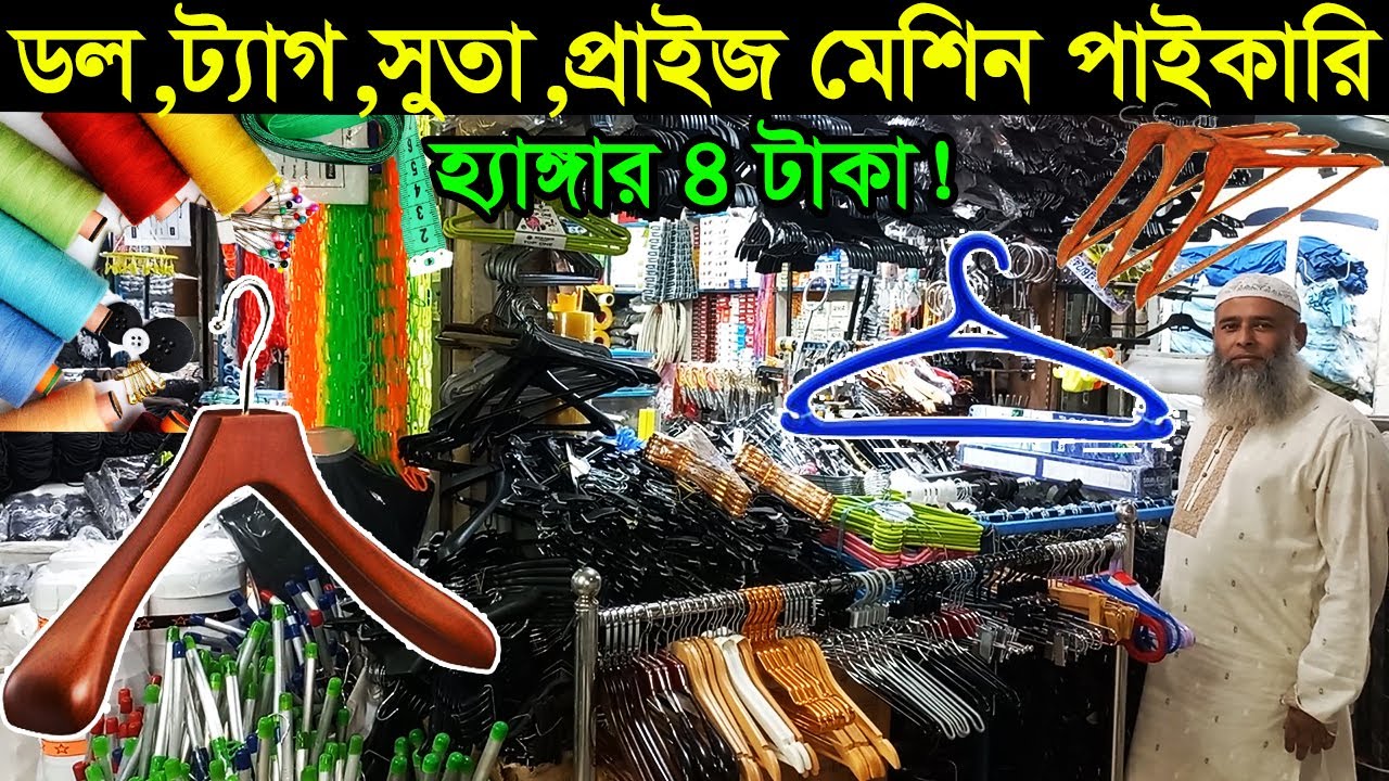 গার্মেন্টস এক্সেসরিজ পাইকারি দাম | Garment Accessories Wholesale Price | Business BD