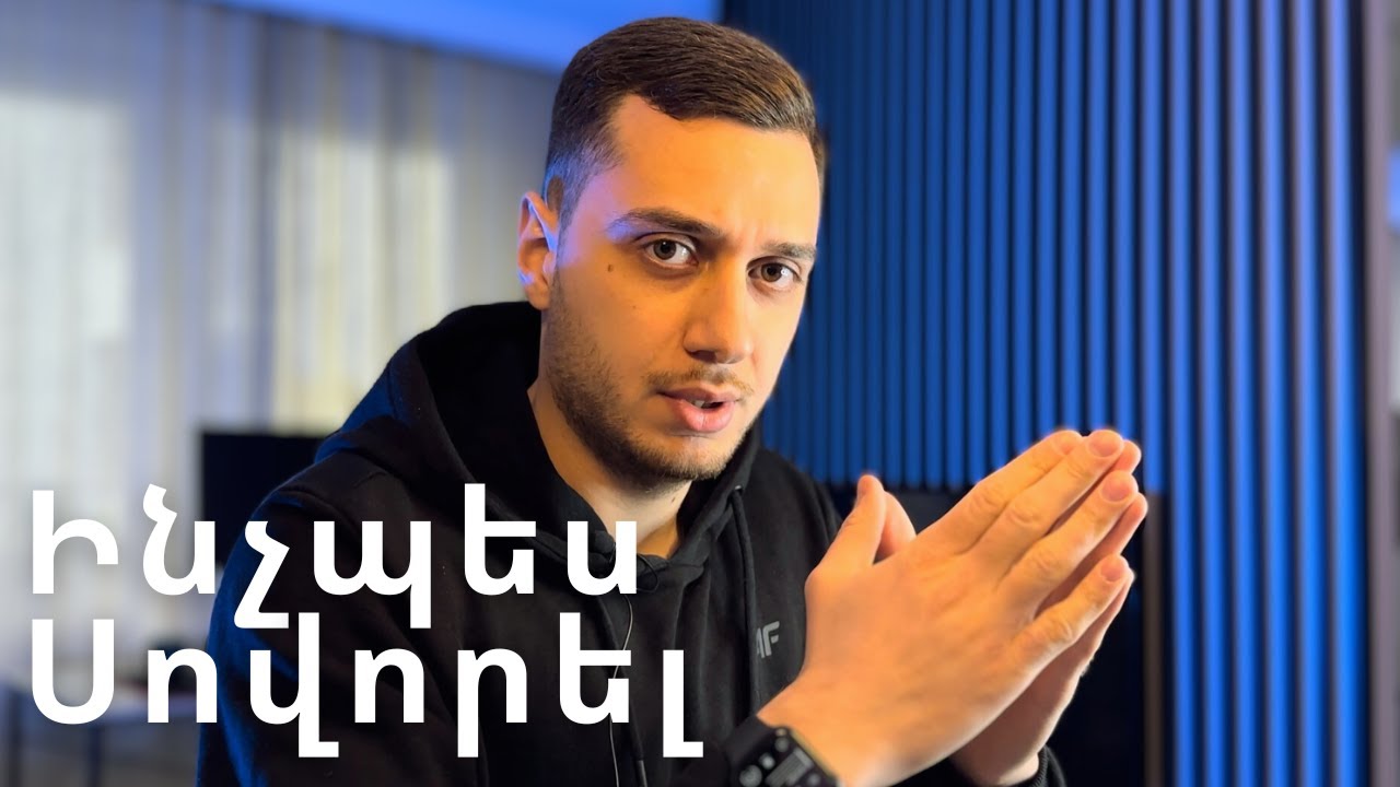 Ինչպես Սովորել Ամեն Ինչ