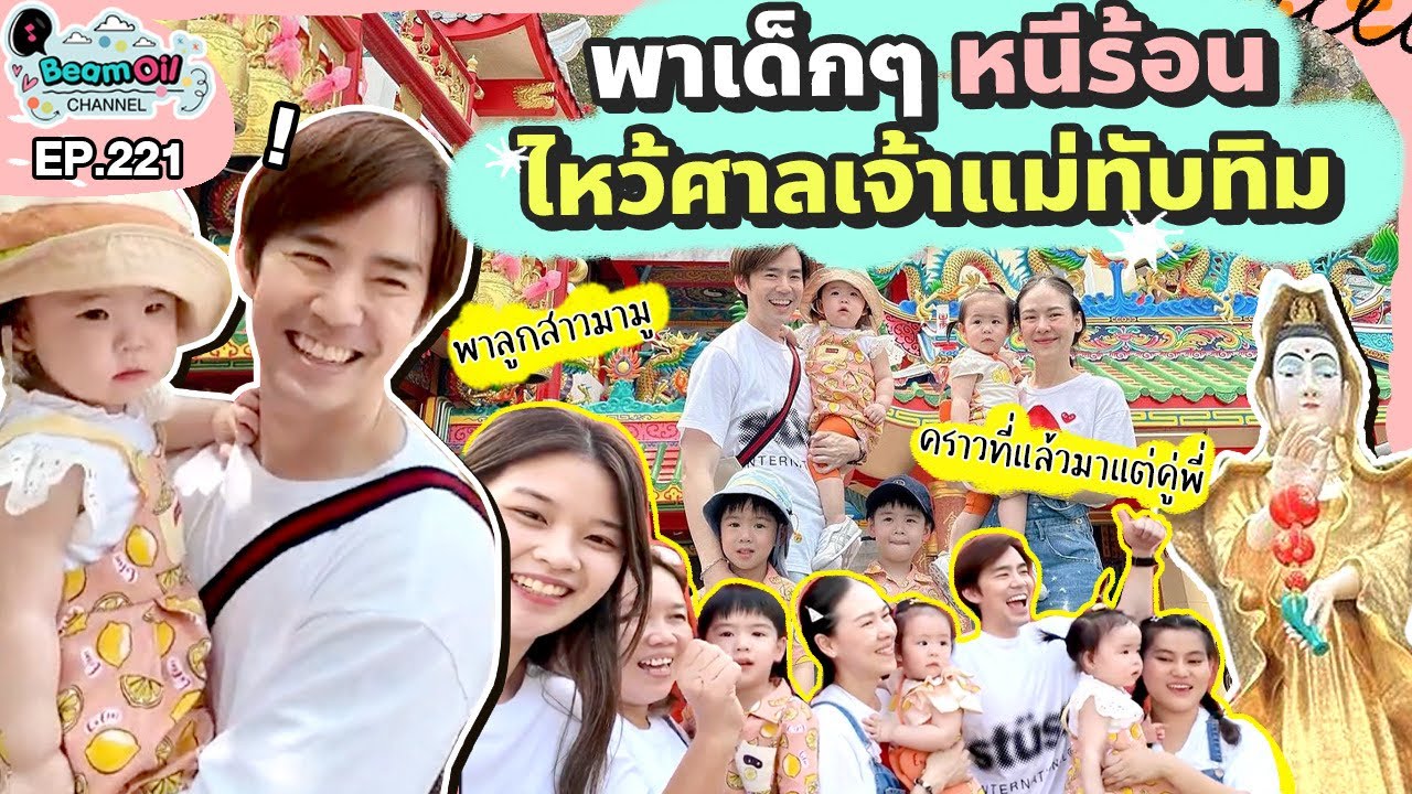 ตามมู!! เฉลยสถานที่ขอลูกสาว | BeamOil Family | EP. 221