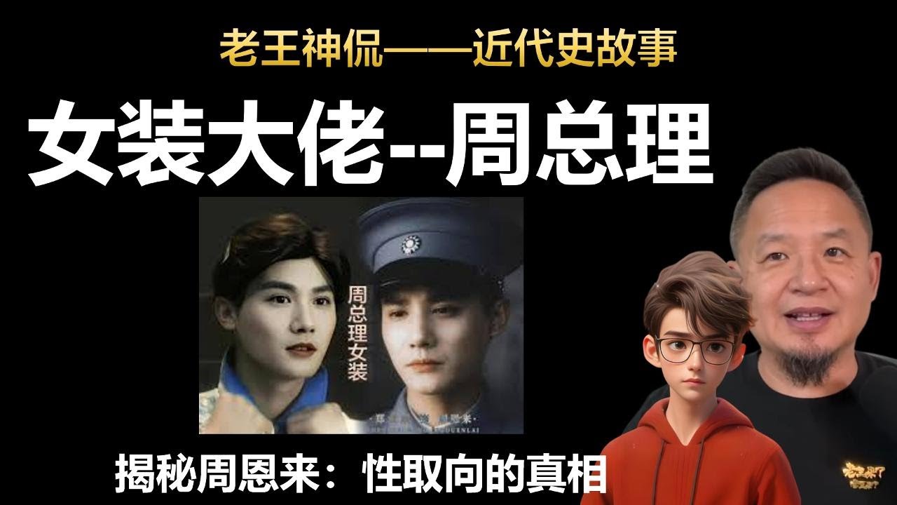 【周恩来的性取向】中共第一“女装大佬”周总理；领先世界100年的LGBT运动
