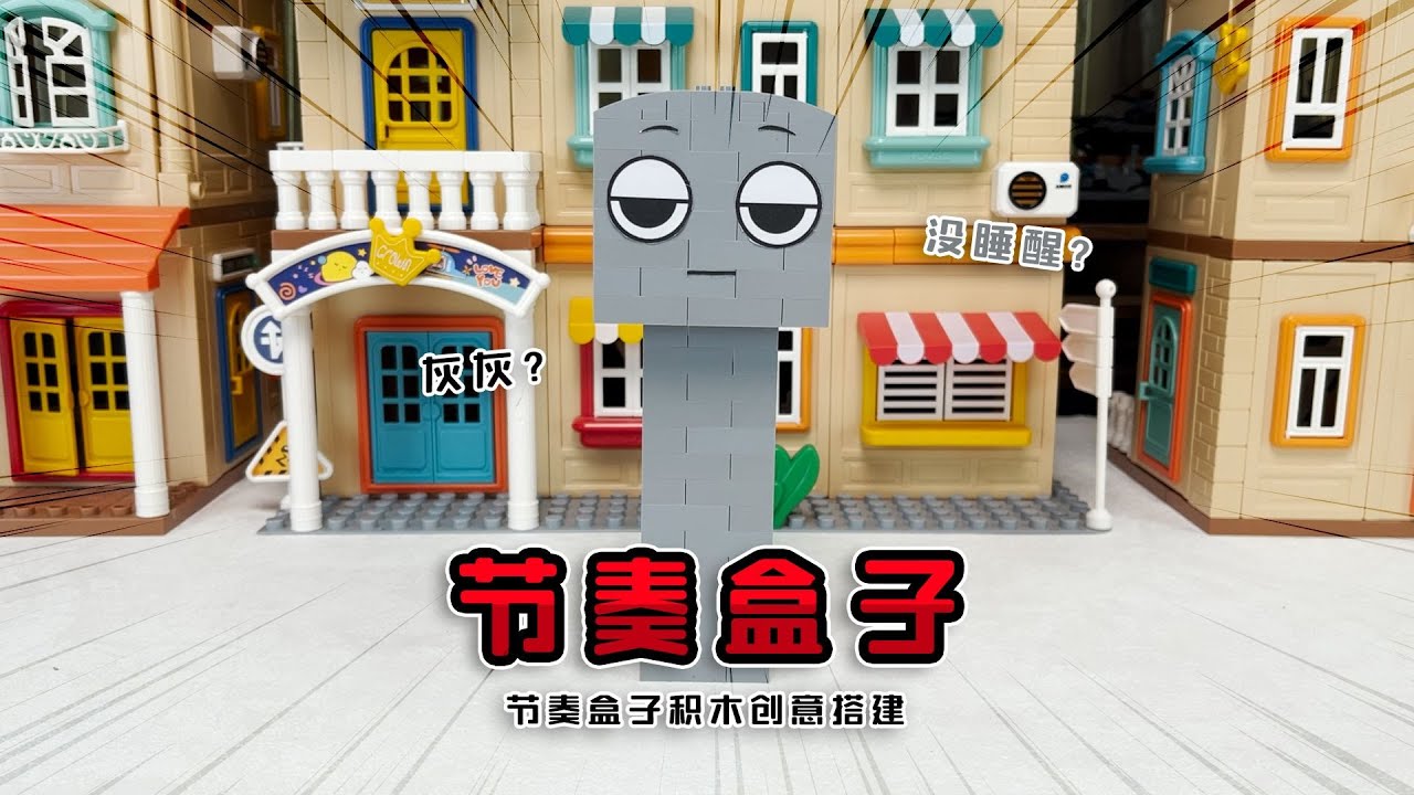 节奏盒子：解救被困在箱子里的节奏盒子们，灰灰别哭了！【可乐不会玩积木】