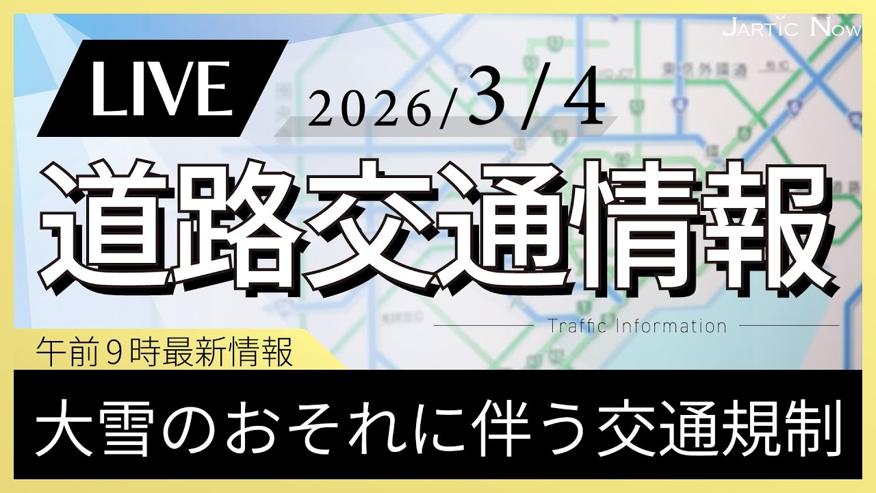 【最新】 雪や雨に伴う交通規制など/道路交通情報LIVE / 2026年3月4日(水)/JARTIC NOW/traffic information /
