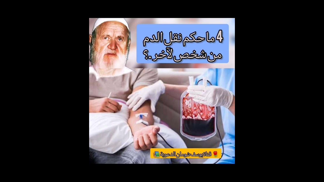 4-408 ما حكم نقل الدم من شخص لآخر .؟  الألباني - الالباني  -  قناة يوسف شومان الدعوية 📚