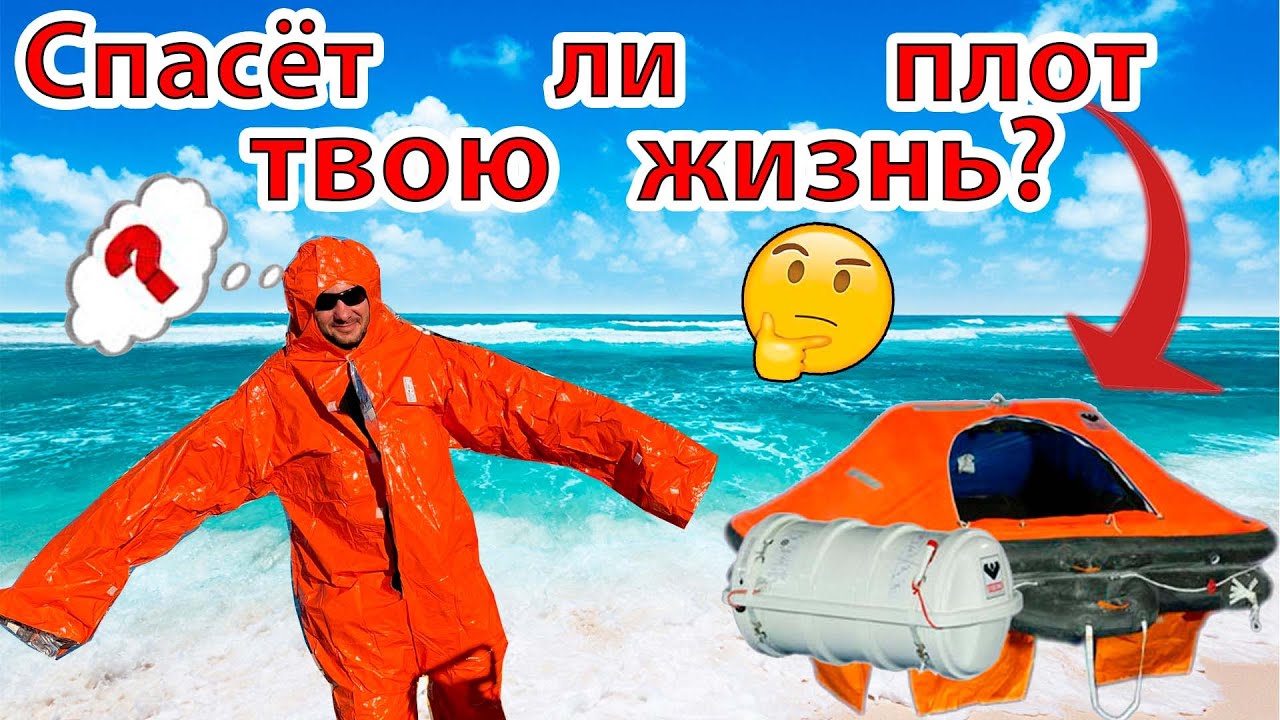 Просроченный спасательный плот. Стоит ли ему доверять свою жизнь?