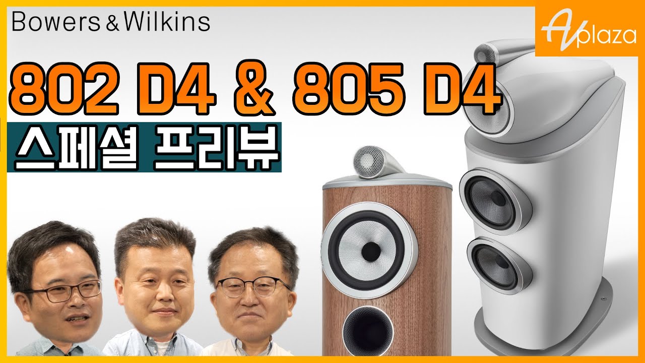B&W 802 D4 / 805 D4 스페셜 리뷰 및 비교청음영상, Bowers & Wilkins 802 D4 VS 802 D3 비교 청음 (오디오평론가 코난 님 / 김편 님)