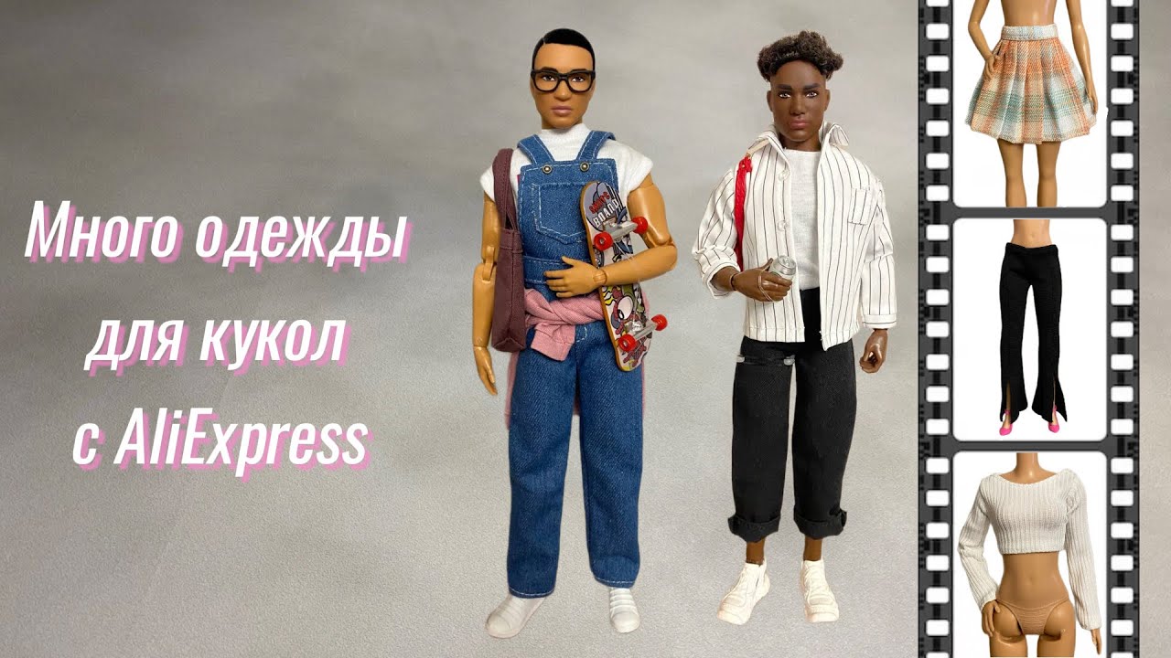Мой самый любимый Кен | Много посылок с AliExpress: тело Made to move и одежда для Барби