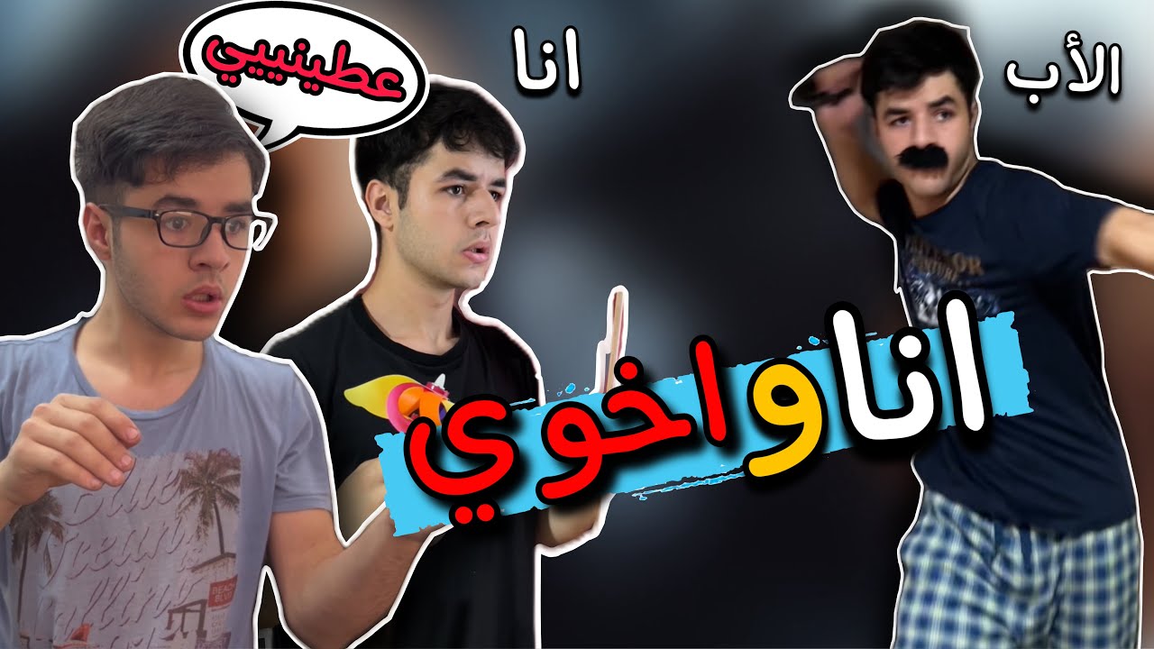 انا و اخوي جميع الاجزاء ؟!😂