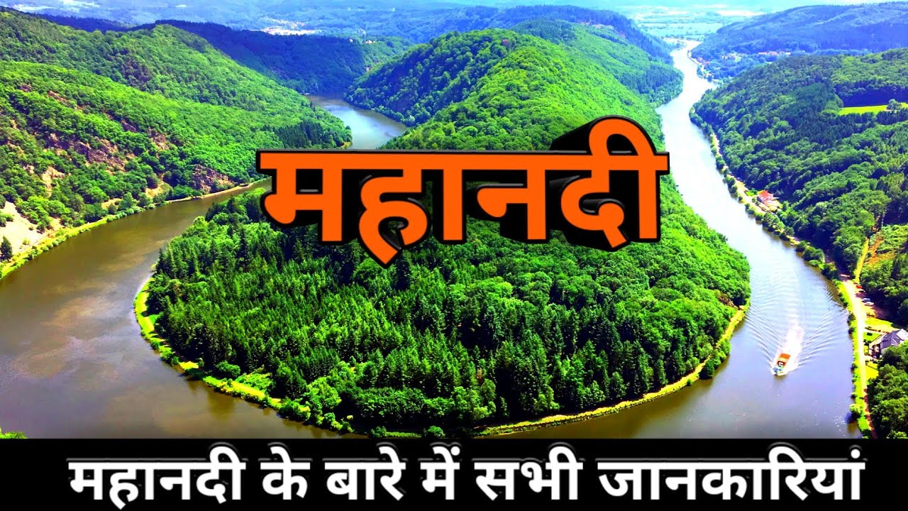 महानदी के बारे में सभी जानकारी || Mahanadi nadi kahan se nikalti hai || Mahanadi ka udgam sthal