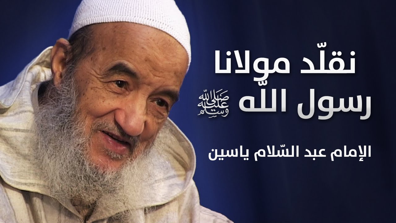 نقلّد مولانا رسول اللّه ﷺ | الإمام عبد السّلام ياسين